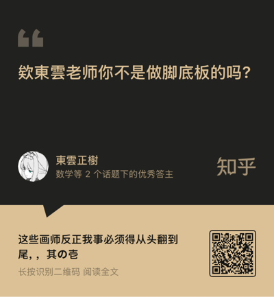 这是一张知乎回答的分享预览卡片，顶部是带有调侃意味的提问「欸東雲老師你不是做腳底板的嗎？」，答主为知乎数学等2个话题下的优秀答主「東雲正樹」，其头像为二次元女性角色。卡片下方展示了回答的开头内容「这些画师反正我事必须得从头翻到尾，，其の壱」，并配有二维码引导用户长按识别查看全文。这里的「做脚底板」是玩梗，暗示答主过往内容与「脚底板」相关，如今却聊起画师内容，形成反差趣味，引发调侃。