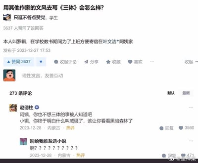 这是一张知乎的回答截图，提问为「用其他作家的文风去写《三体》会怎么样？」，答主以日式轻小说/盐选小说的经典开头风格写了一句「本人叫罗辑，在学校教书期间为了上班方便寄宿在叶文洁阿姨家」，触发评论区玩梗热潮。热评将盐选小说常见的「阿姨，你也不想XX被人知道吧」的胁迫剧情，与《三体》中的黑暗森林、威慑理论结合，写出「阿姨，你也不想三体的事被人知道吧」「小辑，你终于明白什么叫威慑了，该让你看看黑暗森林了」的搞笑内容，把严肃的科幻剧情套进俗套网文模板，形成强烈反差制造笑点；还有评论表示疑惑，没get到这个玩梗点。
梗说明：这里玩了盐选小说中常见的胁迫类俗套剧情梗，将《三体》的核心剧情与该梗结合，产生错位搞笑效果。
