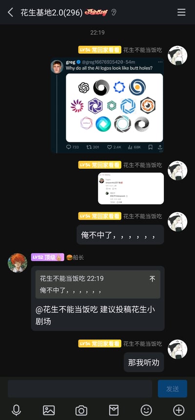 这是一张竖屏格式的QQ群“花生基地2.0”聊天记录截图，群成员“花生不能当饭吃”（LV54等级）首先分享了X（原Twitter）平台用户@greg16676935420发布的趣味吐槽推文，推文内容为“Why do all the AI logos look like butt holes?”，并配有OpenAI、Midjourney、Stability AI等多个知名AI品牌的logo集合图，用玩笑式的吐槽指出这些logo的视觉相似性；随后该成员又分享了该推文的评论区截图，评论区有用户调侃“deepseek长的不像，但名字叫deepseek（）”，玩了名字的谐音梗；之后该成员发送“俺不中了，，，，，，”表达被这个吐槽戳中笑点的状态，群友“船长”（LV52等级）@该成员建议其将内容投稿到“花生小剧场”，该成员回复“那我听劝”，整体呈现了群友分享外网趣味内容、轻松互动的日常场景。