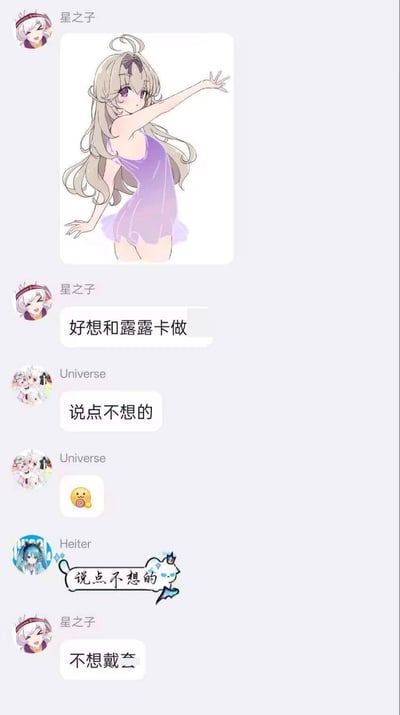 这是一张群聊聊天记录截图，开头用户星之子发送了一张身着紫色短裙的二次元女性角色露露卡的同人图，随后发文称"好想和露露卡做"，用户Universe回复要求"说点不想的"并发送了表情，用户Heiter也跟风发送了手写的"说点不想的"文字，最后星之子回复"不想戴玄"，用谐音梗玩荤梗，实际暗示"不想戴套"，利用断句歧义制造玩梗效果