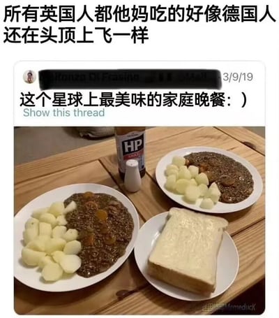 这是一张吐槽英国饮食寡淡的搞笑梗图，顶部的中文配文使用谐音梗（德国人在头顶上飞即德国上空，谐音吐槽食物味道极淡）吐槽英国人的饮食味道寡淡。下方是2019年3月9日的X（原推特）网友发帖截图，发帖人表示图中的餐食是“这个星球上最美味的家庭晚餐”，配图为木桌上摆放的两盘分餐，每盘都由水煮土豆块和深色糊状炖菜组成，另有一盘厚切白面包，旁边摆放着HP调味酱和盐瓶，菜品样式简单朴素，符合大众对英国饮食寡淡、卖相不佳的刻板印象，和顶部的吐槽形成呼应，笑点十足。