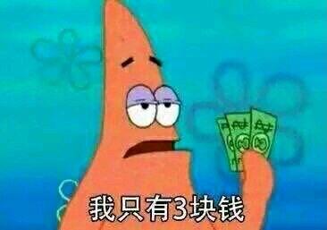 《海绵宝宝》中的角色派大星，表情悲伤地手持少量钞票，下方配有文字'我只有3块钱'，展现出经济拮据的无奈情绪。