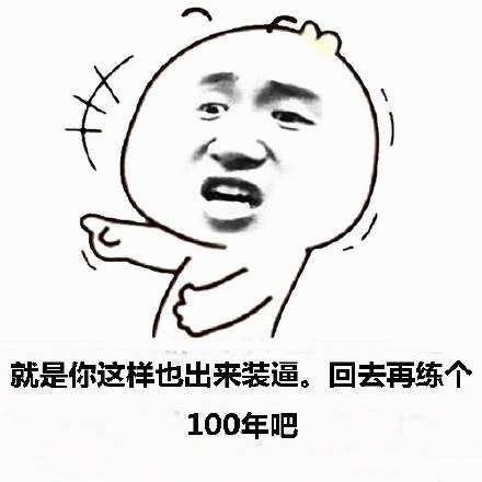 卡通人物嘲讽：再练100年吧