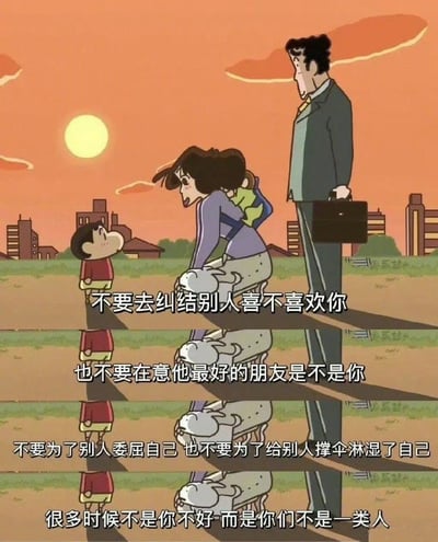 这是一张以《蜡笔小新》动画截图为基础制作的人生感悟梗图，画面呈现黄昏户外场景，野原一家三人出镜，下方配有四行清醒的人生建议：
1. 不要去纠结别人喜不喜欢你
2. 也不要在意他最好的朋友是不是你
3. 不要为了别人委屈自己 也不要为了给别人撑伞淋湿了自己
4. 很多时候不是你不好 而是你们不是一类人
通过温馨的动画场景搭配治愈的文字，传递出不要在人际关系中内耗、关注自我的生活态度，适合用于社交平台分享，给人带来暖心的情绪价值。