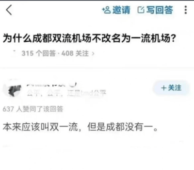 这是一张问答平台的截图，展示了一个关于成都双流机场名称的搞笑提问："为什么成都双流机场不改名为一流机场?"。下方显示有315个回答和408人关注。截图中还包含了一个获得637人赞同的回答："本来应该叫双一流，但是成都没有一。"。

该图片使用了谐音梗和文字游戏，将"双流"(Shuangliu)与"一流"(Yiliu)进行谐音关联，同时暗指中国的"双一流"大学建设政策，制造幽默效果。