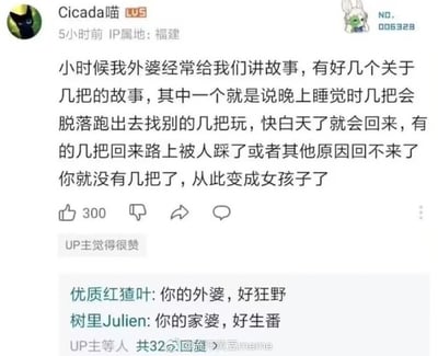 这是一张B站的社交媒体评论截图，用户Cicada喵（IP属地福建，L5等级）分享了一段童年经历：小时候外婆经常讲一些荒诞的故事，其中一个是编造男性生殖器官会在夜晚脱落跑出去和别的同类玩耍，快天亮时返回，要是回来路上被踩或者出意外回不来，人就会变成女孩子。这条评论获得了300个点赞，还得到了UP主的认可。评论区的用户“优质红猹叶”和“树里Julien”分别用“你的外婆，好狂野”“你的家婆，好生番”来调侃这个故事的离谱和荒诞，形成趣味互动，截图右下角带有“@流汗黄豆meme”的水印。