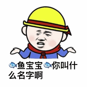 戴黄头盔卡通人物问鱼宝宝名字