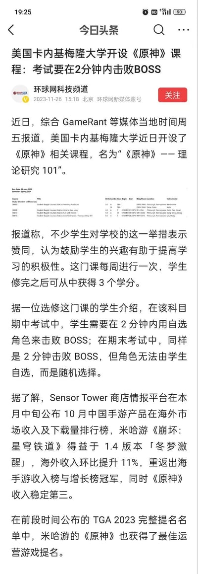 这是今日头条平台上的一篇科技新闻，内容显示美国卡内基梅隆大学开设了名为“《原神》——理论研究101”的学分课程，修完可获得3学分。课程的期中、期末考试要求学生在2分钟内击败游戏BOSS，期中可自选角色，期末则随机分配角色，不少学生认可该课程，认为能提升学习积极性。此外新闻还提及Sensor Tower的10月手游海外收入数据，《崩坏：星穹铁道》收入回升登顶，《原神》稳居第三，同时《原神》获得了TGA2023最佳运营游戏提名。