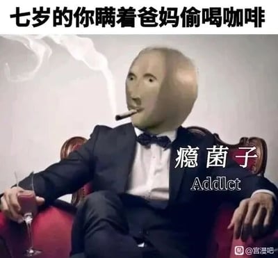 这是一张搞笑P图，图中人物穿着黑色西装搭配领结，坐在红色沙发椅上，头部被替换成了卡通风格的人脸，嘴里叼着一支正在冒烟的香烟，一只手拿着装有红色液体的酒杯，姿态放松显得十分老成。图片顶部配文“七岁的你瞒着爸妈偷喝咖啡”，右下角配文“瘾菌子 Addlct”，用夸张的方式调侃小孩子偷喝咖啡后，模仿大人的姿态，仿佛自己成了“瘾君子”，通过童年行为与成熟姿态的反差制造幽默效果。