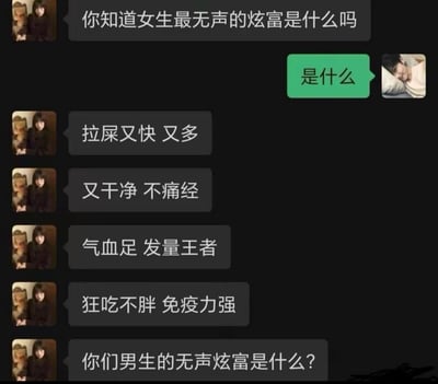 这是一张展示社交聊天的梗图，内容为朋友间讨论女生的“无声炫富”——即女生私底下很自豪却不会主动炫耀的健康状态，比如排便顺畅、不痛经、吃不胖等，内容以幽默自嘲的方式展开，非常符合网络年轻女性的吐槽文化。整体语言夸张且有代入感，尤其容易引起女性群体共鸣。

“双关/暗示说明”：没有明显的双关和谐音梗，但“无声炫富”本身是一种把普通幸福比作财富的网络创新表达。