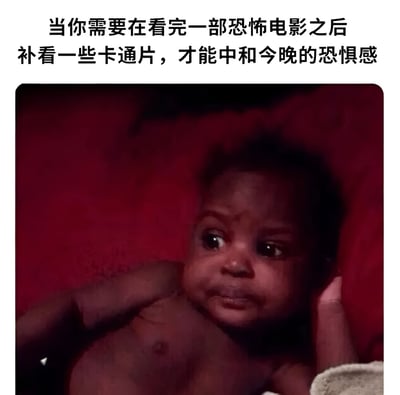 这张梗图上方配有文字“当你需要在看完一部恐怖电影之后补看一些卡通片，才能中和今晚的恐惧感”，下方是一张婴儿的照片。照片中的婴儿表情略显严肃，眼神看向一侧，背景为红色。图片通过婴儿认真的表情与文字内容形成幽默对比，生动展现了许多人看完恐怖片后需要轻松内容缓解恐惧的常见行为。