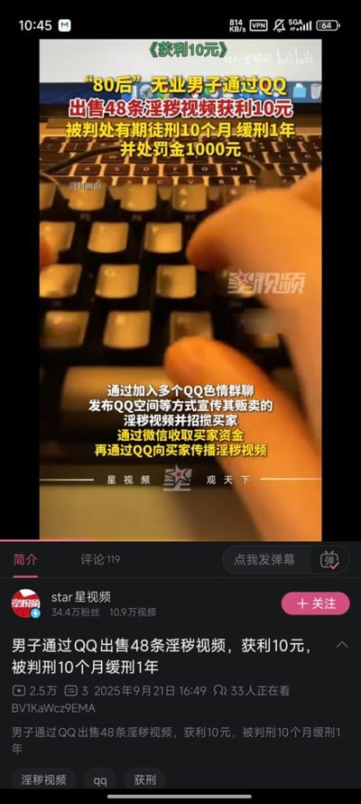 这是一张视频平台的新闻截图，画面主体为一只手正在敲击键盘的特写，上方叠加了醒目的新闻标题和内容。标题显示“80后无业男子通过QQ出售48条淫秽视频获利10元，被判处有期徒刑10个月缓刑1年，并处罚金1000元”，下方详细描述了其犯罪过程：加入QQ色情群聊、在QQ空间宣传、微信收资金、QQ传视频。截图底部显示视频发布者为“star星视频”，拥有34.4万粉丝，视频发布于2025年9月21日16:49，已有2.5万播放量和119条评论。