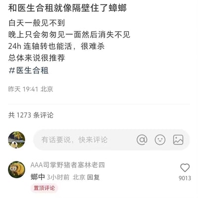 一张社交媒体截图，内容是关于与医生合租的幽默吐槽。帖子将与医生合租比作"隔壁住了蟑螂"，列举了相似点：白天一般见不到、晚上只会匆匆见一面然后消失不见、24小时连轴转也能活且很难杀，最后调侃"总体来说很推荐"并带上#医生合租话题标签。截图显示有1273条评论，其中置顶评论"螂中"获得9013个点赞。