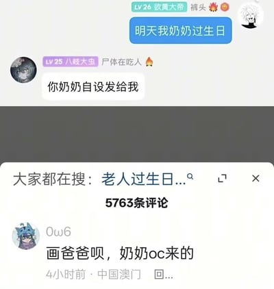 这是一张拼接的社交平台内容截图，上半部分是两名二次元圈层用户的聊天记录：等级为LV26的用户“欲黄大帝”告知好友自己的奶奶明天要过生日，等级为LV25的好友“八岐大虫”受圈层习惯影响，误以为“奶奶”是对方创作的原创角色（OC），直接向对方索要奶奶的自设；下半部分是该条分享内容的评论区，共有5763条评论，用户“0w6”发布评论玩梗调侃，称直接画爸爸就行，因为奶奶是爸爸的原创角色（OC）。整张图的笑点在于将现实中的亲人关系套入二次元OC创作逻辑产生的错位感，属于ACG圈层的趣味玩梗内容。