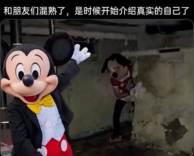 图片左侧是穿着整洁米老鼠服装的角色，面带微笑挥手致意；右侧背景中则是一个穿着破旧匹诺曹服装的角色，表情惊讶地躲在角落。上方配有文字'和朋友们混熟了，是时候开始介绍真实的自己了'，通过迪士尼经典角色的反差形象，幽默地表达了人们在社交中从展现完美一面到暴露真实自我的过程。