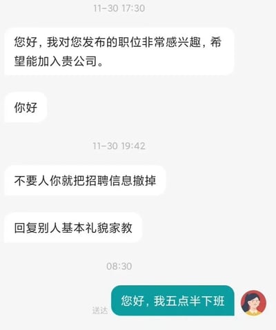 这是一段职场招聘场景下的聊天记录截图，时间线清晰：11月30日17:30，求职者向招聘方发送消息表达对职位的兴趣，希望加入公司；招聘方仅回复“你好”后未再跟进；当天19:42，求职者因未收到后续回复，情绪不满，连续发送消息指责招聘方“不要人你就把招聘信息撤掉”“回复别人基本礼貌家教”；次日08:30，招聘方回复“您好，我五点半下班”，解释了此前未及时回复的原因。整个对话展现了求职沟通中因信息差（招聘方的下班时间求职者不知情）引发的情绪冲突，是职场招聘沟通里的典型误会场景。