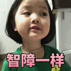 权律二表情包：智障一样