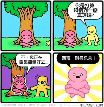 四格漫画展示了一个粉色角色在树下冥想，黄色角色询问是否在领悟真理，粉色角色回答正在汇集能量准备回复一条长消息。通过冥想与现代通讯需求的反差制造幽默效果。