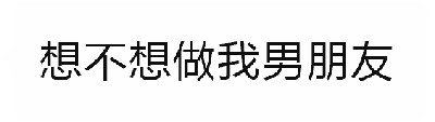 这是一个动态图（GIF），通过四帧文字变化形成幽默效果。前三个关键帧均显示文字“想不想做我男朋友”，营造期待感；第四帧文字突然变为“家的狗”，完整句子为“想不想做我男朋友家的狗”，通过断句错位制造反差笑点，属于典型的文字梗图。
