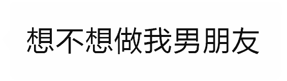 想不想做我男朋友家的狗