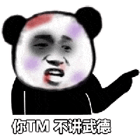不讲武德