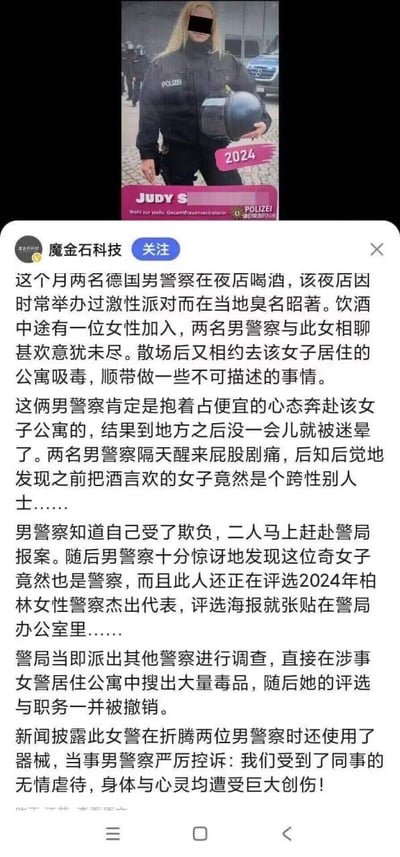 这是一张社交媒体截图，内容为一则关于德国警察的丑闻新闻。截图上方显示一名身穿黑色警服的警察，胸前有“POLIZEI”标识，手持头盔，图片上有“2024 JUDY S”字样。下方是来自“魔金石科技”账号的新闻内容，讲述两名德国男警察在夜店结识一名女子后，前往其公寓吸毒并发生关系，醒来后发现该女子是跨性别人士且同为警察，而这名女警当时正在评选2024年柏林女性警察杰出代表。事件最终导致涉事女警被调查，毒品被搜出，职务和评选资格被撤销。