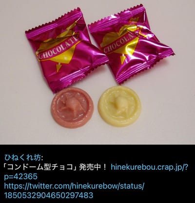 图片展示了两颗粉色箔纸包装的巧克力，包装上印有金色心形图案和“CHOCOLATE”字样，边缘呈锯齿状。包装下方摆放着两颗圆形巧克力，一颗为粉色，一颗为黄色，表面有类似避孕套的凹陷造型。图片底部有黑色背景的日文文字，内容为商品宣传信息及Twitter链接，整体呈现出一款造型独特的创意巧克力产品。