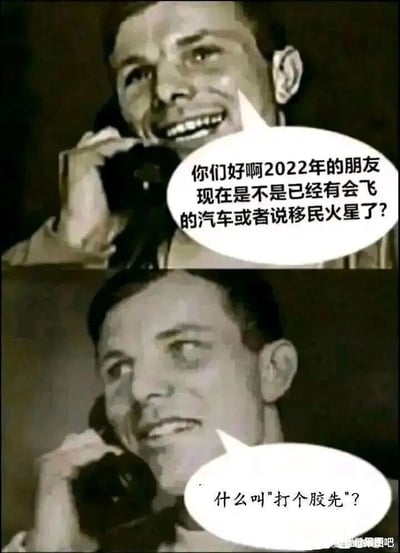 这是一张上下拼接的对比式搞笑梗图，采用同一位手持老式电话的男性的两张照片进行创作。上图中，人物面带兴奋的笑容，对着电话向2022年的朋友发问，内容是过去人们对未来的经典科幻想象：是否已经拥有会飞的汽车，或是实现了移民火星。下图中，人物的表情转为困惑不解，询问“什么叫'打个胶先'”——这句话是一则网络热梗，和此前对未来科技的期待形成巨大反差。整幅图通过这种错位的对话，用现实中盛行的网络流行文化回应过去对未来的科技憧憬，制造出荒诞又搞笑的效果，调侃了过去对未来的想象与真实未来的差异。