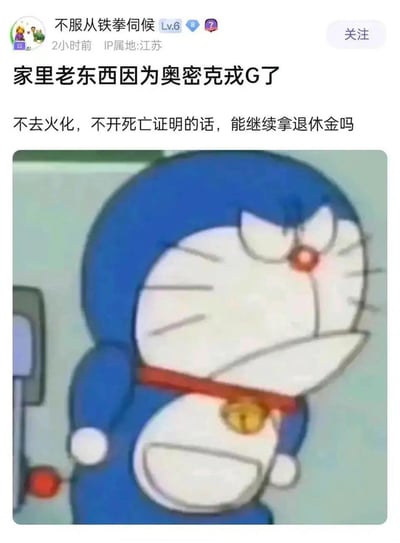这是一张中文论坛的用户发帖截图，楼主账号为“不服从铁拳伺候”，IP属地江苏，发帖用不尊重的称呼“老东西”指代去世的老人，称老人因奥密克戎离世，询问若不火化、不开死亡证明能否继续领取退休金，这种试图骗取社保的行为既不孝又涉嫌违法。帖子下方搭配了一张《哆啦A梦》的动画截图，哆啦A梦皱起眉头，表情嫌弃鄙夷，精准传递出对楼主离谱且不孝言论的反感情绪。