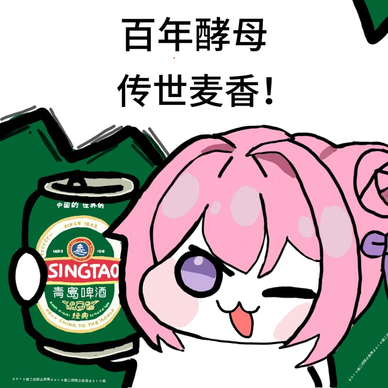 Doro与青岛啤酒的百年酵母梗图