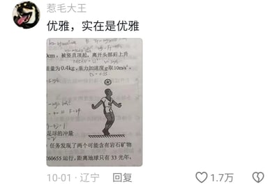 这是一张来自国内社交平台的用户创作内容截图，用户“惹毛大王”于10月1日在辽宁发布，配文“优雅，实在是优雅”，配图是经过拼接改编的物理练习题页面：页面上有中学物理冲量相关的题目、手写的计算过程，还混入了天文相关的无关文字，中间的顶足球人物插图姿势看起来颇具“优雅”感，用户借此玩梗，该内容获得了1.7万点赞，属于学生群体常见的习题玩梗类搞笑创意内容，用严肃的习题素材制造反差笑点。