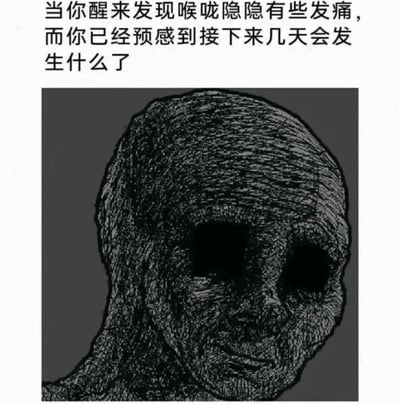 图片上方是一段文字："当你醒来发现喉咙隐隐有些发痛，而你已经预感到接下来几天会发生什么了"。下方是一张黑白手绘风格的图片，展示了一个令人不安的头部特写，人物有着异常大的黑色眼睛和布满皱纹的皮肤，表情诡异，整体氛围阴森恐怖，用夸张的视觉效果来表现人们对生病前身体预警信号的恐惧和不祥预感。