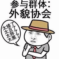 参与外貌协会的真实感受