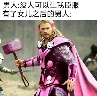 这张梗图通过对比展示了男人在有女儿前后的变化。上方文字写着'男人:没人可以让我臣服 有了女儿之后的男人:'，下方是漫威电影中的雷神托尔被P成穿着粉色系服装，戴着Hello Kitty装饰，手持粉色锤子的形象，幽默地表现了父亲对女儿的温柔和顺从。