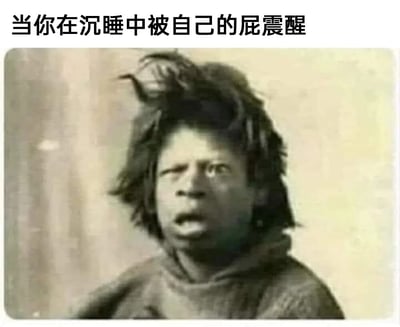 这是一张搞笑网络梗图，图上方配有文字“当你在沉睡中被自己的屁震醒”，图中是一位头发炸起的真人，他眼睛一斜一瞪，嘴巴大张，面部表情极度夸张，完美还原了人在熟睡中被自己的屁突然震醒时，那种瞬间懵圈、震惊又带着点难以置信的复杂情绪，用夸张的视觉效果放大了日常糗事的搞笑感，场景描述贴合大众生活体验，容易引发网友的共鸣和笑点。