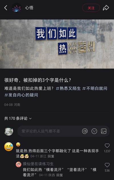 这是一张来自国内社交平台的用户发布内容截图，发布者为“心悟”，发布于2024年4月8日河南。内容核心是一张墙面标语图，标语仅保留“我们如此”和“热”字，后续三个字的字牌被移除，只剩安装痕迹。发布者配文好奇被扣掉的三个字是什么，还趣味猜测是“我们如此热爱上班”，并附带#熟悉又陌生 #不明白就问 #发自内心的疑问 三个话题标签。评论区里，获赞1237的高赞评论来自浙江用户，于4月11日回复，玩梗称“就是热 热得后面三个字都融化了 这是一种表现手法”；另有陕西用户“摸仙堡在读练习生”以重复“横着流汗”的方式调侃炎热，整个内容结合职场梗与天气炎热的现实，用趣味玩梗的方式引发互动。