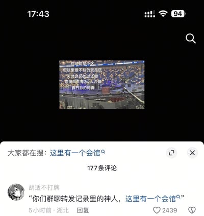 这是一张抖音平台的屏幕截图，上方是梅赛德斯-奔驰文化中心（梅奔）的场馆视频截图，配文玩谐音梗：“你可能是个区，但这里最不缺的就是区，天才之区如过江鲫，这里就是曾2w人合唱春日影的梅奔”，其中“区”是“蛆”的谐音，是网络调侃用语。下方是抖音评论区，热评是用户“胡适不打牌”发布的“你们群聊转发记录里的神人，这里有一个会馆😮”，顶部还有搜索提示“大家都在搜：这里有一个会馆”。
注：“春日影”是偶像梦幻祭2中的歌曲，梅奔曾举办相关线下活动，2w人合唱该歌曲是粉丝圈的知名名场面；“这里有一个会馆”是网络流传的搞笑梗。