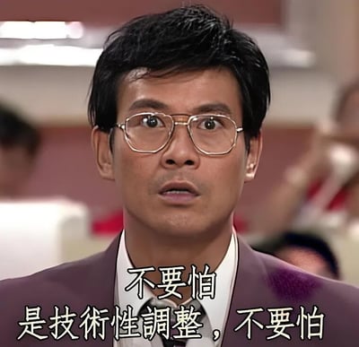 图片为1992年港剧《大时代》的剧照截图，画面中是郑少秋饰演的丁蟹，他戴着金丝眼镜，穿着紫色西装，表情惊讶地注视前方。图片下方配有文字“不要怕 是技术性调整，不要怕”，这句台词源自股市暴跌场景，虽实际为交易员所说，但因镜头切换被误认为是丁蟹台词，成为中文互联网股市文化的经典符号，完美诠释了股民面对下跌时的无奈心态。