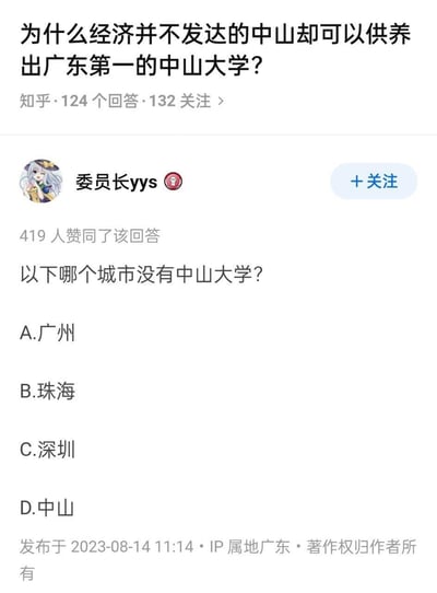 这是一张知乎平台的问答截图，原问题提问者存在认知误解，认为中山大学是由经济不算发达的中山市供养，用户「委员长yys」用一道选择题反套路回应，问题为「以下哪个城市没有中山大学？」，选项包含广州、珠海、深圳、中山，以此指出中山市并没有中山大学，直接戳破提问者将校名与城市名绑定的错误前提，该回答获得419人赞同。