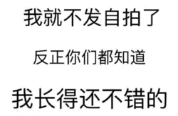 我就不发自拍了反正你们都知道我长得还不错的