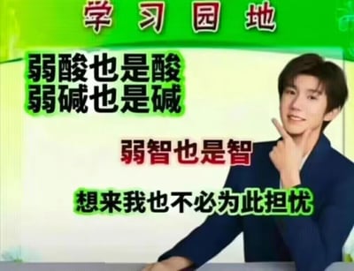 这是一张采用“学习园地”风格模板制作的P图改编梗图，图中使用了TFBOYS成员王源的真人形象，他面带微笑，右手食指指向脸颊，姿态轻松诙谐。图中文字通过化学学科的分类逻辑制造错位笑点：先以“弱酸也是酸，弱碱也是碱”的正确化学概念作为铺垫，接着故意推导得出“弱智也是智”的荒诞结论，最后以“想来我也不必为此担忧”完成自我调侃，用一本正经的类比方式，巧妙地表达了缓解自我焦虑、自我和解的情绪，是年轻网友常用的自嘲类网络内容。