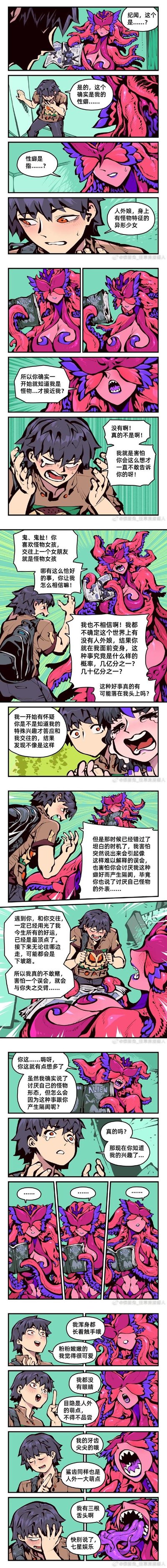 这是一组原创彩色条漫，讲述了男主纪闻被女友发现自己喜欢人外娘（带怪物特征的异形少女）的爱好，女友误以为男主是因为知道自己的怪物身份才接近自己，两人爆发误会后，男主坦诚自己一开始并不知道女友的怪物身份，只是因为太珍惜这段感情，害怕坦白特殊爱好会失去对方才选择隐瞒。最后误会解开，女友主动展示自己的怪物特征，两人心意相通，迎来甜蜜的结局。整体剧情温馨，带着恋爱中的小波折，没有双关或谐音梗。