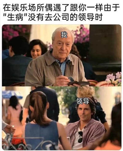 该梗图通过上下两张电影截图拼接，上方文字描述场景：'在娱乐场所偶遇了跟你一样由于'生病'没有去公司的领导时'。上图中一位老年男性被标注'我'，表情略显惊讶和尴尬，背景是有其他顾客的餐厅；下图中一位中年男性被标注'领导'，同样处于公共场所，两人因都假装生病请假却意外相遇，营造出职场中常见的尴尬搞笑情境。