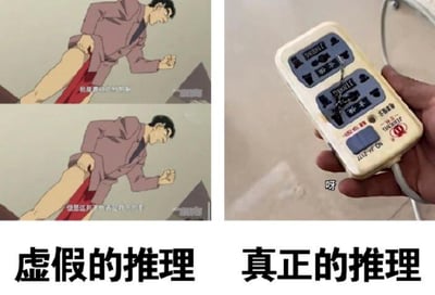 这是一张左右对比的搞笑梗图，左侧是日本动画《名侦探柯南》的截图，画面里的男性角色握拳前倾，配文“我最擅长的就是推理”“但是这并不代表我下的手”，被标注为“虚假的推理”；右侧是真实拍摄的照片，一只手拿着插线板，插线板的一个插孔里插着自己的电源线，形成“自己给自己供电”的无意义闭环，配文“呀”，被标注为“真正的推理”。图中通过正经动画推理和荒诞现实操作的强烈反差制造笑点，调侃这种无意义的闭环操作像一种离谱的“伪推理”，充满荒诞感。