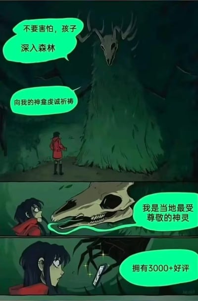 三格漫画描绘了红衣女孩在黑暗森林中遇到神秘森林神灵的故事。神灵以鹿头骨为头、身披绿苔，起初用威严语气引导女孩“不要害怕，孩子 深入森林”“向我的神龛虔诚祈祷”，最后却反差萌地自曝“我是当地最受尊敬的神灵 拥有3000+好评”，将神圣形象与电商好评梗结合，制造出幽默效果。