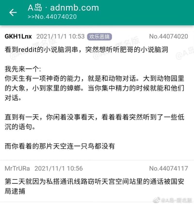 这是A岛论坛“欢乐恶搞”板块的一则网友脑洞段子接龙帖子，楼主GKH1Lnx先提出一个奇幻设定：主角拥有能与所有动物对话的能力，从大型动物到小型昆虫都能沟通，某天主角仰望无鸟的天空时却听到了低沉的语句，制造出悬疑感；随后网友MrTrURa给出了极具反差感的搞笑反转，称主角第二天因为被认定私搭通讯线路窃听天宫空间站通话而被国安局逮捕，将原本的奇幻脑洞拉回现实，用接地气的搞笑结局打破了悬念，形成独特的喜剧效果。