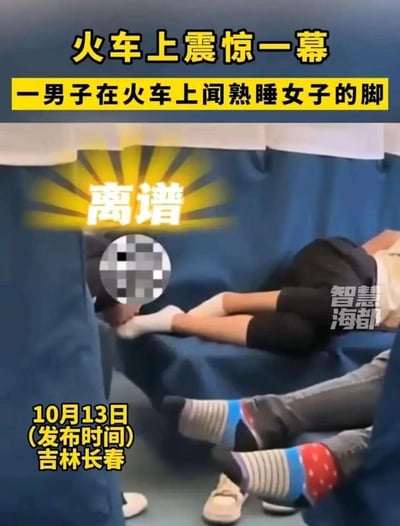 图片展示了火车卧铺车厢内的一幕，一名男子正低头靠近一名熟睡女子的脚部，女子穿着白色袜子，躺在蓝色的卧铺床上。男子的面部被马赛克处理。图片上方有黄色大字标题“火车上震惊一幕”和副标题“一男子在火车上闻熟睡女子的脚”，中间位置用黄色放射状图案突出“离谱”二字，左下角标注了“10月13日 (发布时间) 吉林长春”。