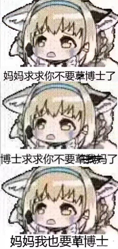 这是一张由《明日方舟》医疗干员苏苏洛的Q版形象拼接而成的整活梗图，共分为三格：
1. 第一格配文「妈妈求求你不要草博士了」，角色露出惊讶恳求的表情；
2. 第二格修改文字为「博士求求你不要草我妈了」，角色表情保持惊讶恳求；
3. 第三格配文「妈妈我也要草博士了」，角色表情依旧惊讶，通过前后文字的反转制造低俗又搞笑的反差效果，是玩家针对游戏内「博士」身份创作的整活内容。