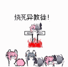 Doro表情包：烧死异教徒动态图
