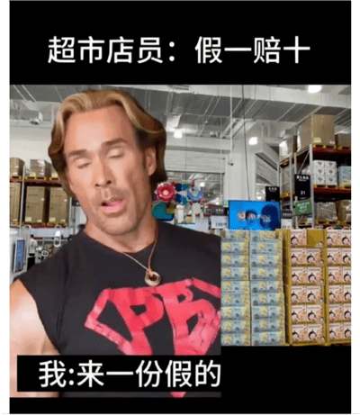 图片展示了美国健身网红迈克·奥赫恩在超市中的场景，他穿着黑色背心，表情自信。上方文字显示"超市店员：假一赔十"，下方文字显示"我：来一份假的"，通过这种无逻辑对话制造幽默效果，体现了"大力王文学"的特点。